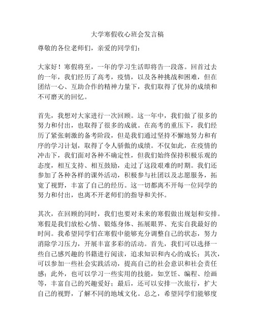 大学寒假收心班会发言稿