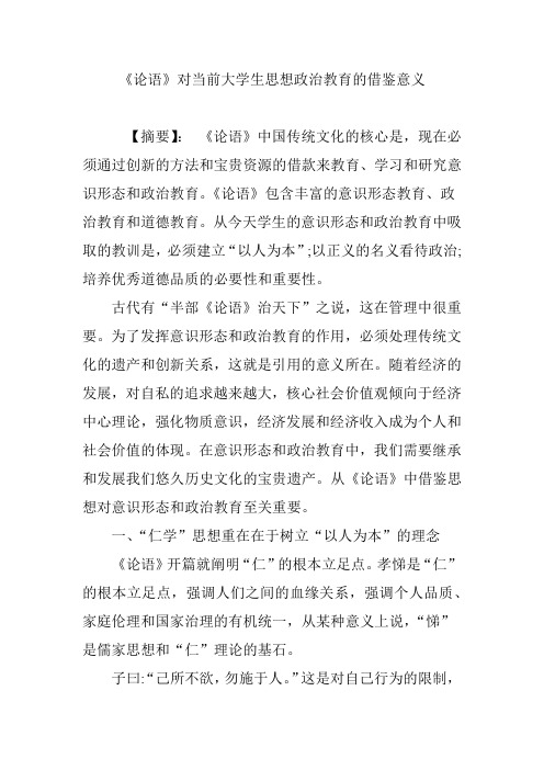 《论语》对当前大学生思想政治教育的借鉴意义