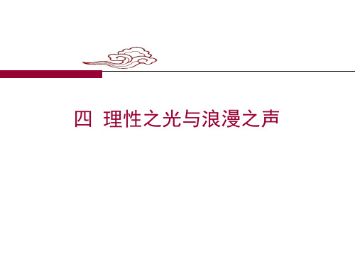 人民版历史必修三6.4《理性之光与浪漫之声》课件(共26张PPT)