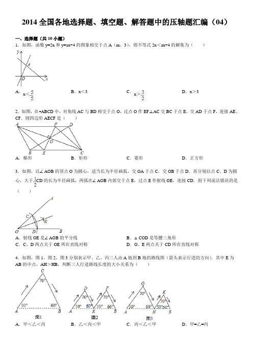 2014全国各地选择题、填空题、解答题中的压轴题汇编(04)