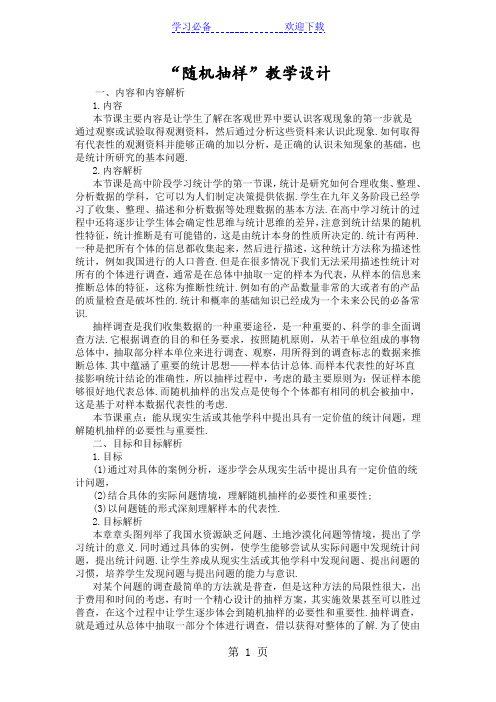 “随机抽样”教学设计