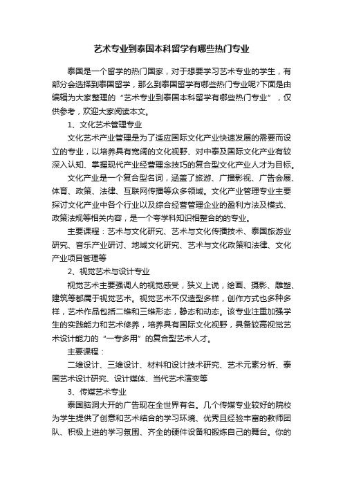 艺术专业到泰国本科留学有哪些热门专业