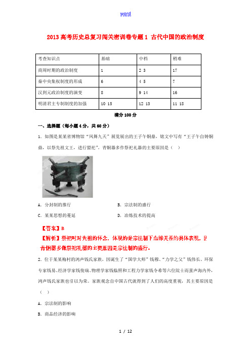 2013高考历史总复习闯关密训卷专题1 古代中国的政治制度