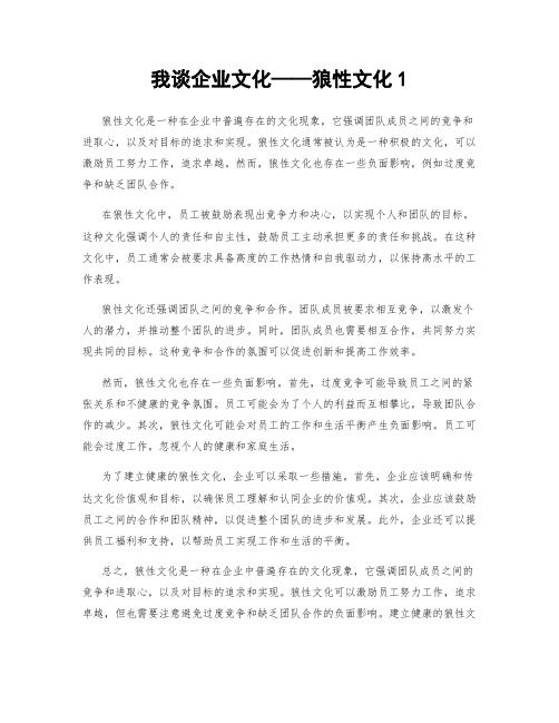 我谈企业文化——狼性文化1