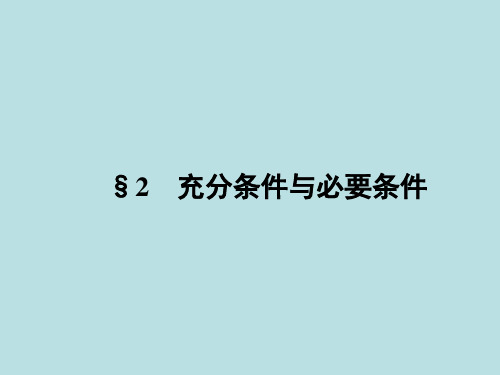 2,1充分条件与必要条件