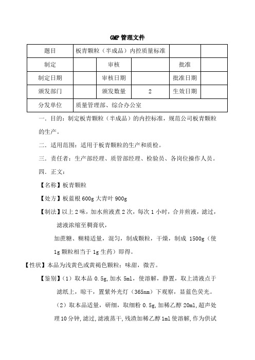 板青颗粒(半成品)内控质量标准