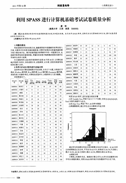 利用SPASS进行计算机基础考试试卷质量分析