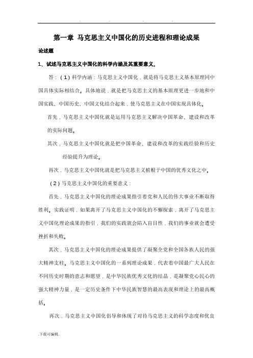 毛概(简答题库)