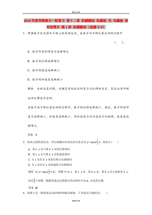 2019年高考物理大一轮复习 第十二章 机械振动 机械波 光 电磁波 相对论简介 第1讲 机械振动(