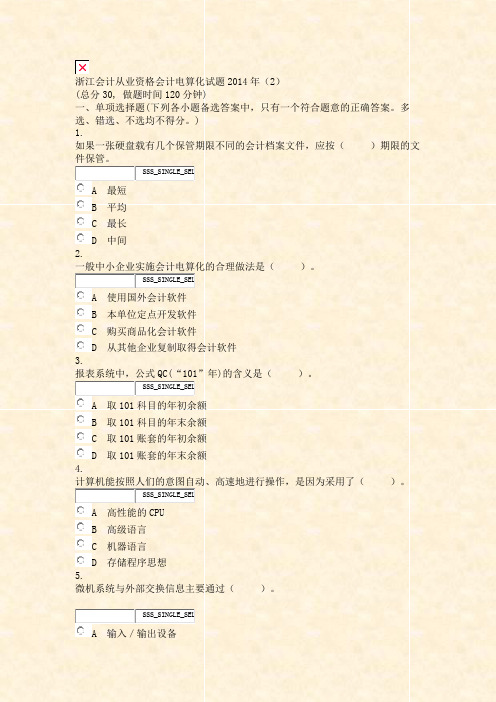 浙江会计从业资格会计电算化试题2014年2_真题无答案-交互