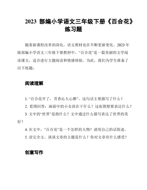 2023部编小学语文三年级下册《百合花》练习题