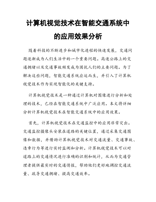 计算机视觉技术在智能交通系统中的应用效果分析