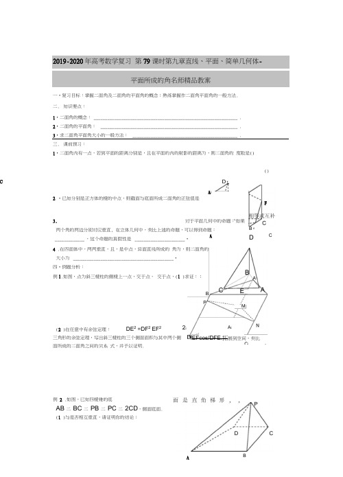 2019-2020年高考数学复习第79课时第九章直线、平面、简单几何体-平面所成的角名师精品教案