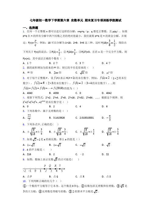 七年级初一数学下学期第六章 实数单元 期末复习专项训练学能测试