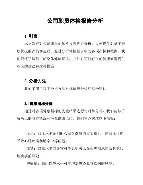 公司职员体检报告分析