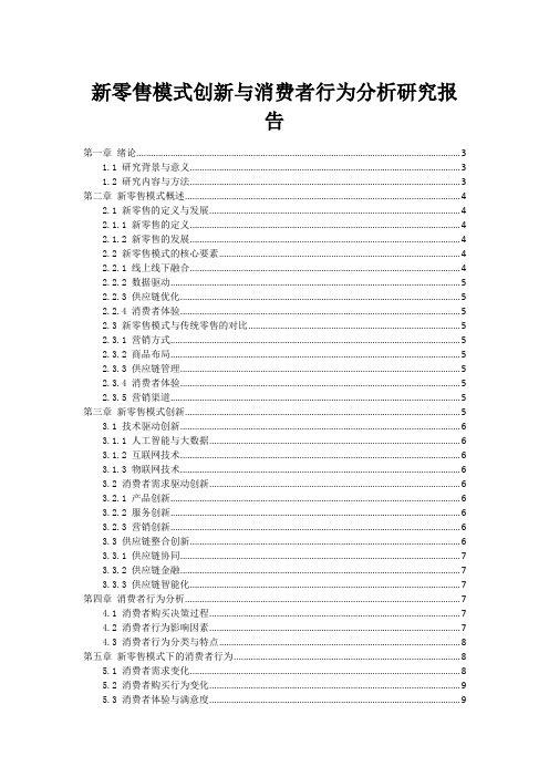 新零售模式创新与消费者行为分析研究报告