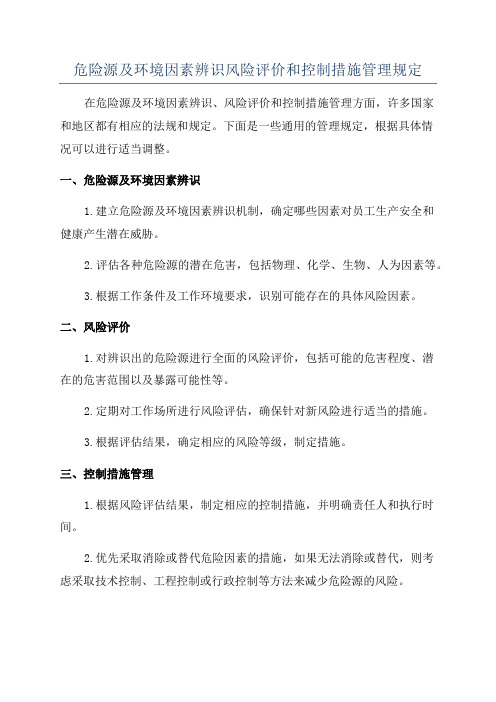 危险源及环境因素辨识风险评价和控制措施管理规定