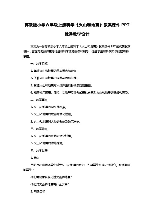 苏教版小学六年级上册科学《火山和地震》教案课件PPT优秀教学设计