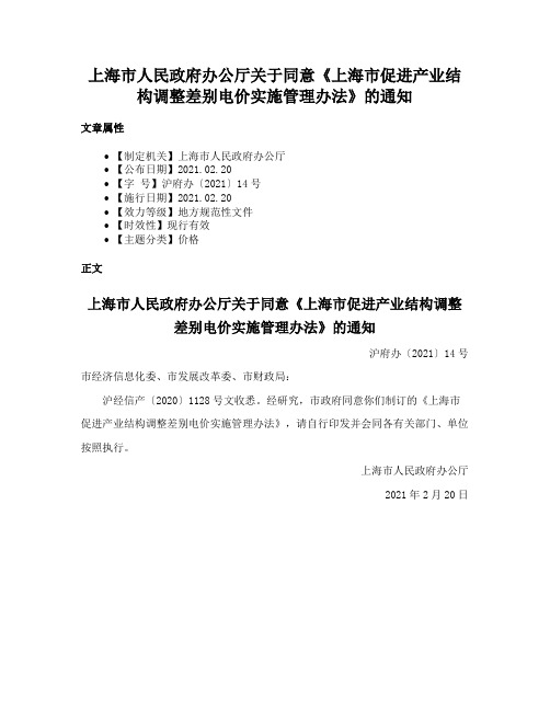 上海市人民政府办公厅关于同意《上海市促进产业结构调整差别电价实施管理办法》的通知