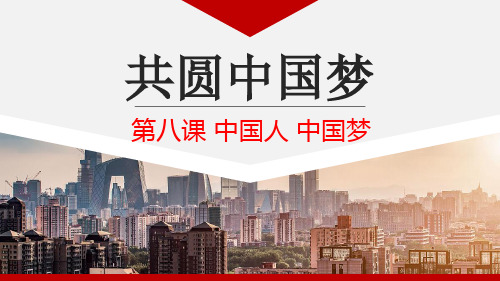 2021年最新人教版部编版道德与法治九年级上册《共圆中国梦》精品教学课件