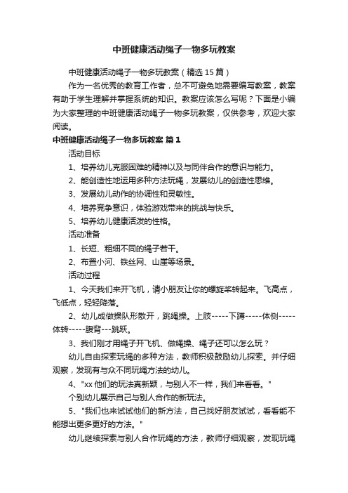 中班健康活动绳子一物多玩教案（精选15篇）