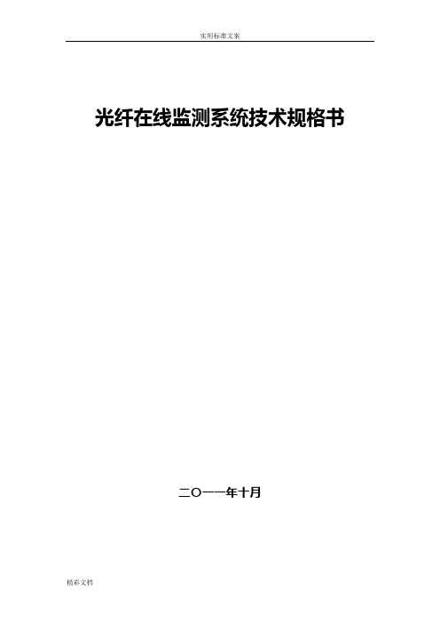 光纤在线监测系统技术规格书