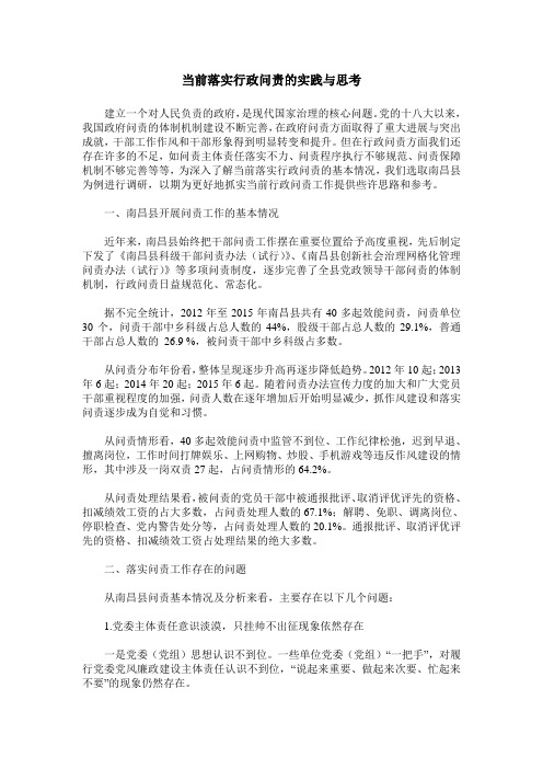 当前落实行政问责的实践与思考