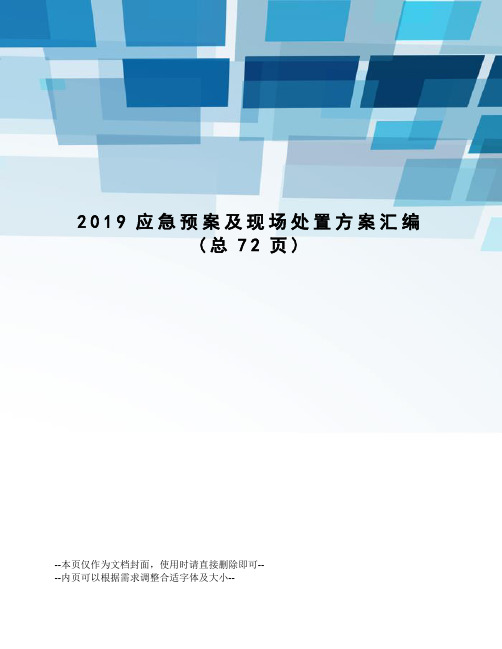 2019应急预案及现场处置方案汇编