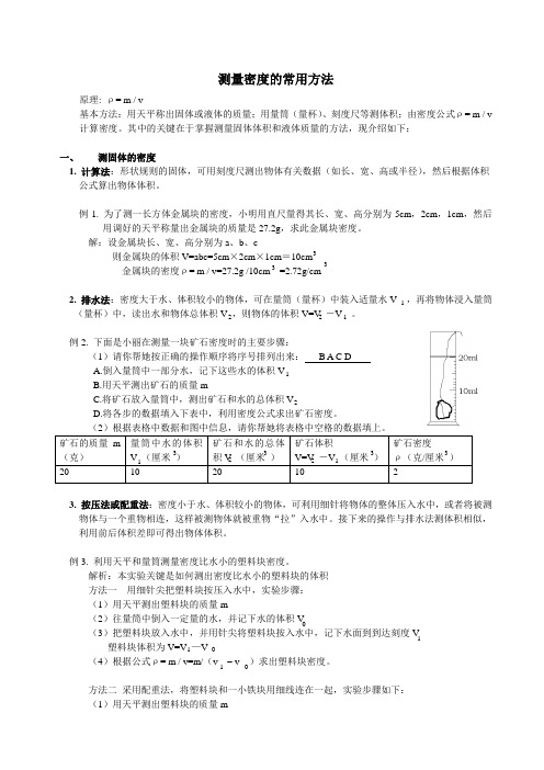 测量密度的常用方法