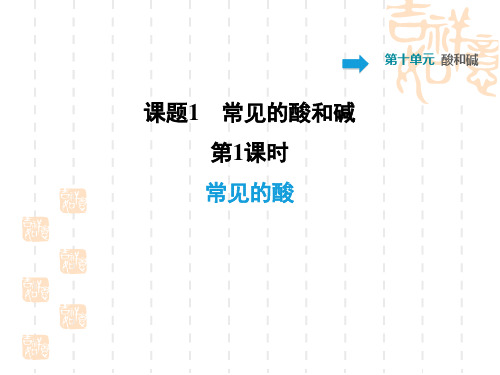 九年级初中化学人教 第10单元 酸和碱训练习题课件10.1.1 常见的酸
