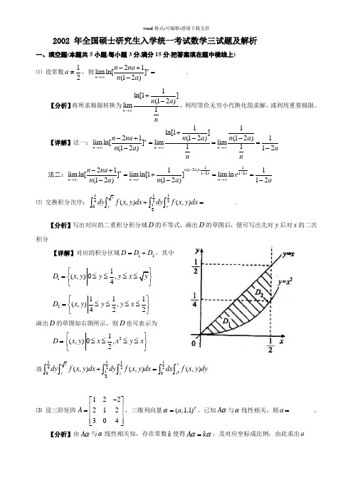 2002年考研数学(三)真题及详细解析