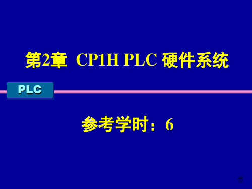 《PLC》第2章-CP1H PLC 硬件系统