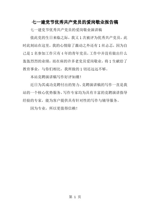 2019年七一建党节优秀共产党员的爱岗敬业报告稿-范文资料