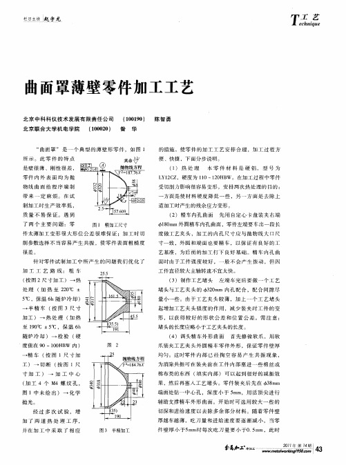 曲面罩薄壁零件加工工艺