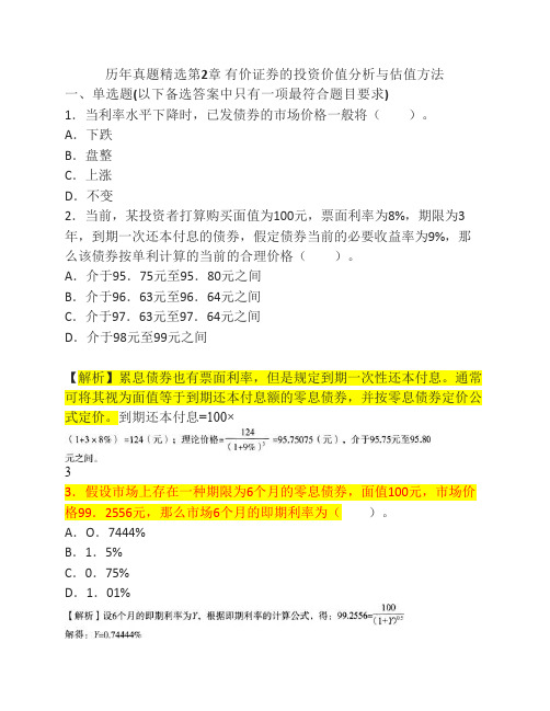 证券投资与分析第2章有价证券的投资价值分析与估值方法