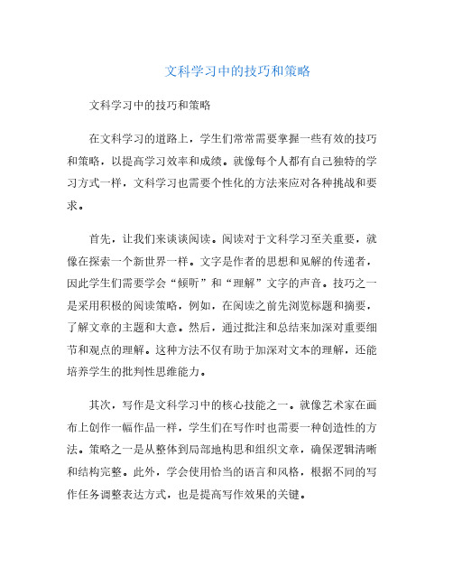 文科学习中的技巧和策略