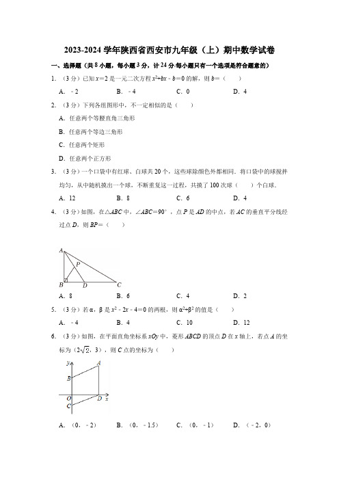 陕西省西安市2023-—2024学年上学期九年级期中考试数学试卷(文字版有答案解析)