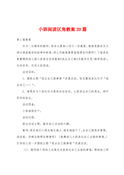 小班阅读区角教案20篇