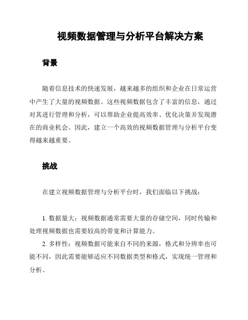 视频数据管理与分析平台解决方案