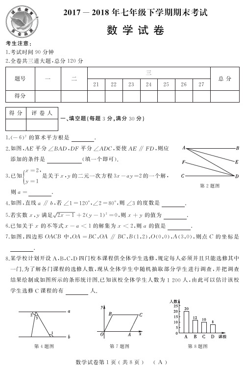 2017~2018年七年级下学期期末试卷及答案【数学】人教(A)