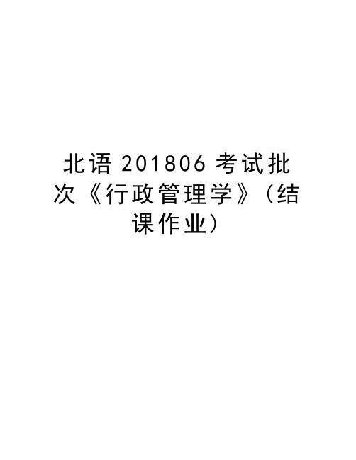 北语201806考试批次《行政管理学》(结课作业)电子版本