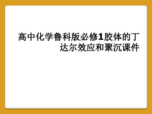 高中化学鲁科版必修1胶体的丁达尔效应和聚沉课件