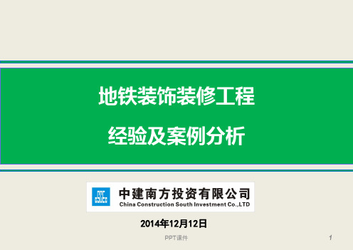 地铁装饰装修工程经验及案例分析  ppt课件