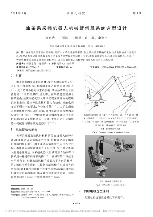 油茶果采摘机器人机械臂伺服系统选型设计