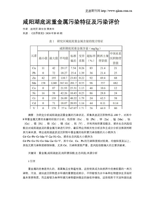 咸阳湖底泥重金属污染特征及污染评价