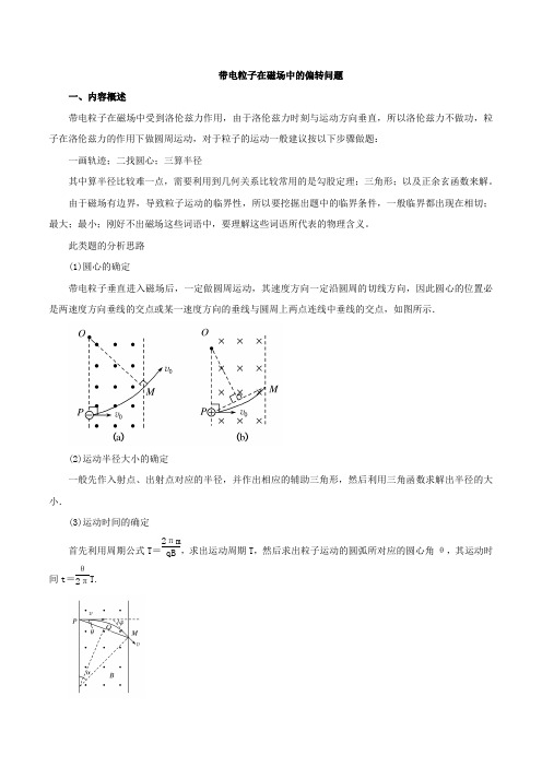 热门考点09 带电粒子在磁场中的偏转问题-2018高考物理