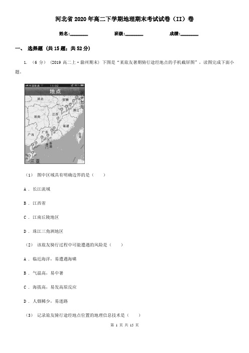 河北省2020年高二下学期地理期末考试试卷(II)卷