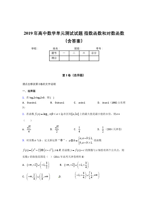 最新精编2019年高一数学单元测试试题-指数函数和对数函数模拟题库(含答案)