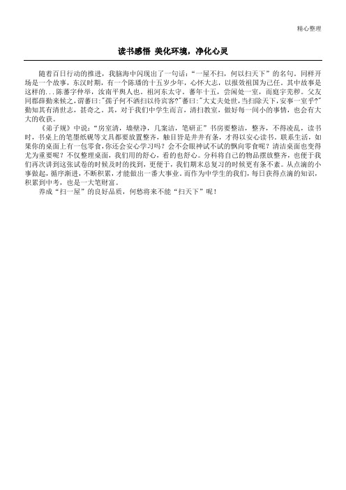 读书感悟 美化环境,净化心灵