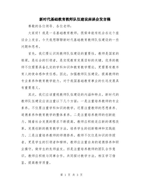 新时代基础教育教师队伍建设座谈会发言稿